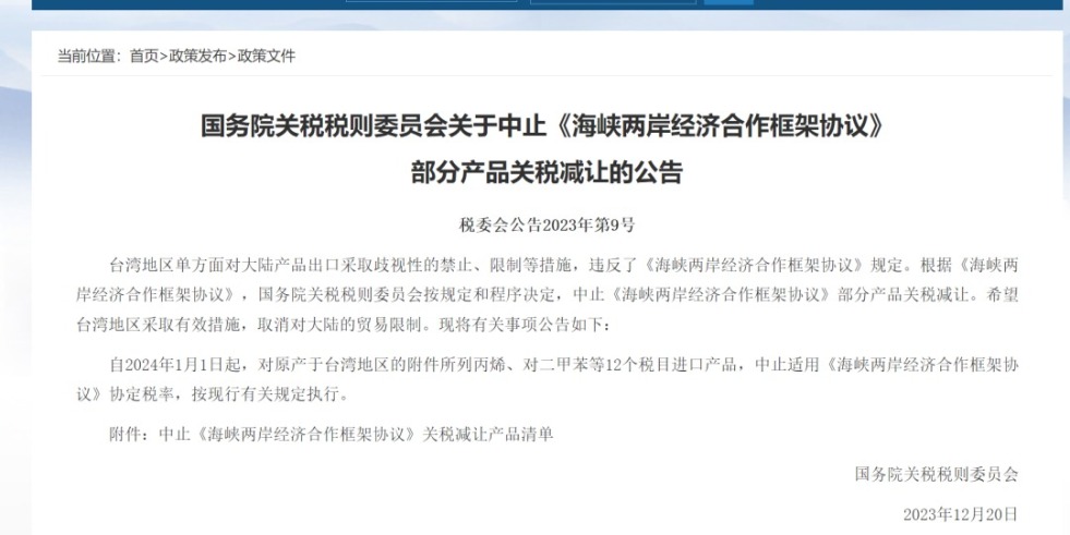 男人日女生鸡八啊啊国产国务院关税税则委员会发布公告决定中止《海峡两岸经济合作框架协议》 部分产品关税减让